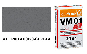 Цветной кладочный раствор quick-mix VM 01.E антрацитово-серый осенний 30 кг